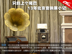 走马观花 2013北京音响展最后一日见闻