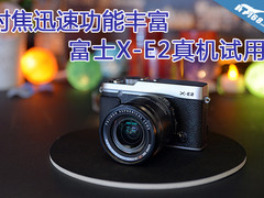 对焦迅速功能丰富 富士X-E2真机试用