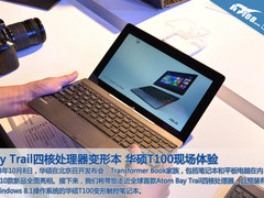 Bay Trail四核变形本 华硕T100现场体验