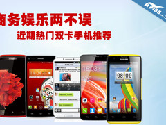 商务娱乐两不误 近期热门双卡手机推荐