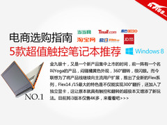 电商选购指南之5款超值触控笔记本推荐