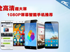 全高清超大屏 1080P屏幕智能手机推荐