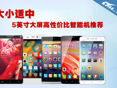大小适中 5英寸大屏高性价比智能机推荐