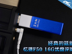 经典变形设计延续 忆捷F50 16G优盘评测