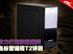 致力打造寂静空间 鑫谷雷诺塔T2评测