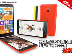 6英寸WP8仅2千元 诺基亚Lumia 1320图赏