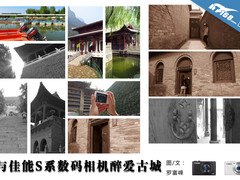 记一次旅行 与佳能S系数码相机醉爱古城