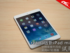 屏幕跨越式升级 retina新iPad mini试玩