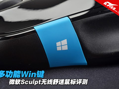 多功能Win键 微软Sculpt无线舒适鼠评测