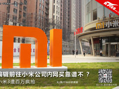 小米3遭百万疯抢 小米公司内网买靠谱不
