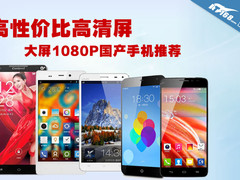 高性价比高清屏 大屏1080P国产手机推荐