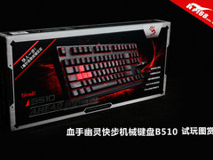 血手幽灵快步全机械键盘B510 试玩图赏