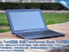 Bay Trail四核凌动 华硕T100变形本图赏
