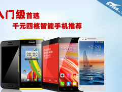入门级用户首选 千元四核智能手机推荐