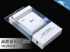 1A/2A自由切换 品胜易充III评测