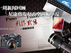 一周新闻回顾 尼康将发复古全画幅单反