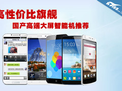 高性价比旗舰 国产高端大屏智能机推荐