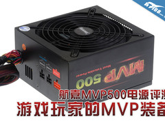 游戏玩家的MVP装备 航嘉MVP500电源评测