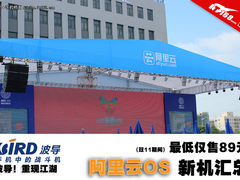 波导手机重现江湖 阿里云系统手机汇总