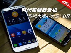 两代旗舰商务机 酷派大观4/大观HD图赏