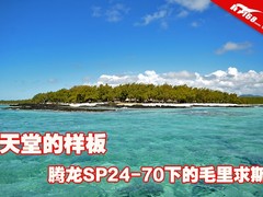 天堂的样板 腾龙SP24-70下的毛里求斯