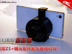 索尼Xperia Z1加镜头配件能代替相机吗?