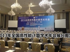 2013年全国高性能计算学术年会展台图赏
