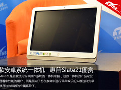 首款安卓系统一体机 惠普Slate21 图赏