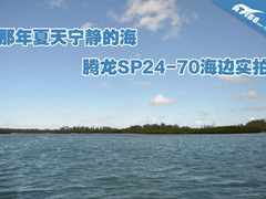 那年夏天宁静的海 腾龙SP24-70海边实拍