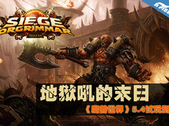 地狱吼的末日 《魔兽世界》5.4试玩测试