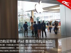 成功购买苹果 iPad 香港现场购买纪实 