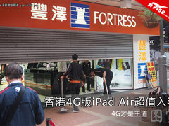 4G才是王道 香港4G版iPad Air超值入手