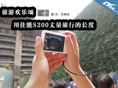 旅游欢乐颂 用佳能S200丈量旅行的长度