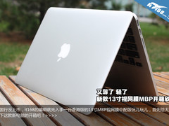 又薄了轻了 新款13寸视网膜MBP开箱欣赏