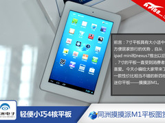 轻便小巧4核平板 同洲摸摸派M1平板图赏