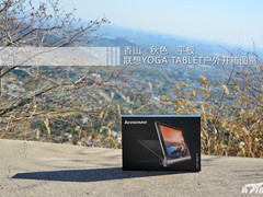 耳目一新的改变 联想YOGA平板开箱图赏