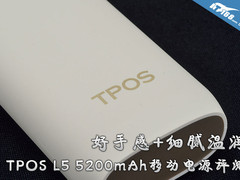 好手感+细腻温润 TPOS L5移动电源评测