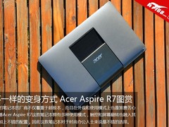 不一样的变身方式 Acer Aspire R7图赏