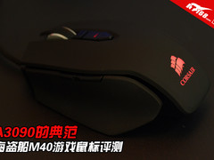 A3090的典范 海盗船M40游戏鼠标评测