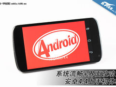 界面变化不大+很流畅 安卓4.4上手体验