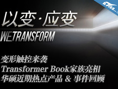 变形触控家族来袭 华硕近期热点回顾