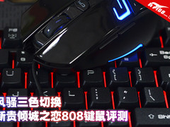 风骚三色切换 新贵倾城之恋808键鼠评测