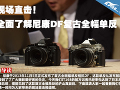 现场直击 全面了解尼康DF复古全幅单反