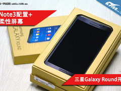 Note3配置+柔性屏 三星GalaxyRound开箱