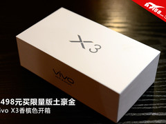 2498买限量版土豪金 vivo X3香槟色开箱