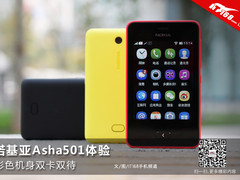 彩色机身双卡双待 诺基亚Asha501体验