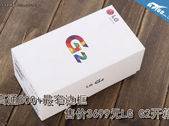 高通800+最窄边框 售价3699元LG G2开箱