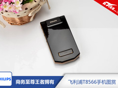 商务至尊王者拥有 飞利浦T8566手机图赏