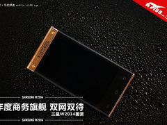 年度商务旗舰 双网双待三星W2014图赏
