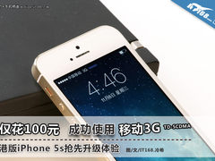 仅花100元！iPhone 5s使用移动3G体验